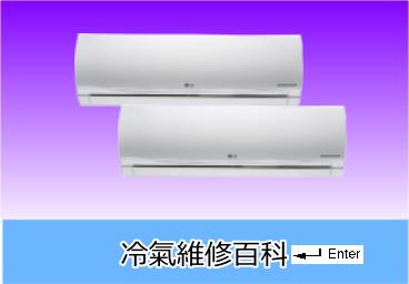 歌林冷氣維修